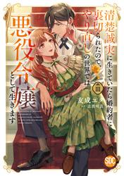 清楚誠実に生きていたら婚約者に裏切られたので、やり直しの世界では悪役令嬢として生きます【単行本版】
