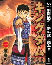 【無料】キングダム