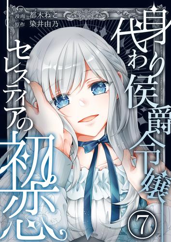 身代わり侯爵令嬢セレスティアの初恋【単話版】 / 7話