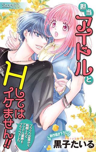 Love Jossie　担当アイドルとHしてはイケません!! ～ブラック企業から転職したらアイドル業界もブラックでした～　story11
