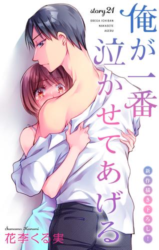 Love Jossie　俺が一番泣かせてあげる　story21