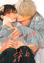 運命だから諦めて？ 分冊版