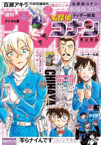 週刊少年サンデー　２０２６年１号（２０２５年１２月３日発売号）