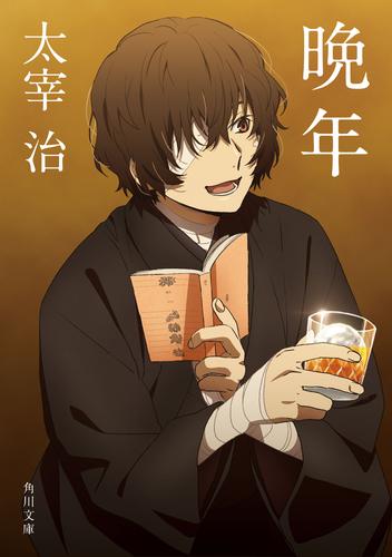 晩年　アニメカバー版