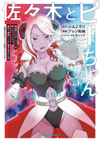 佐々木とピーちゃん　（５）　異世界でスローライフを楽しもうとしたら、現代で異能バトルに巻き込まれた件 ～魔法少女がアップを始めたようです～