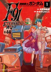機動戦士ガンダムF91　エターナルウインド