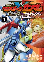 機動戦士クロスボーン・ガンダム ゼーロイバー