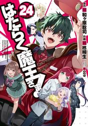 はたらく魔王さま！