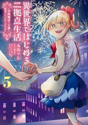 異世界ではじめる二拠点生活