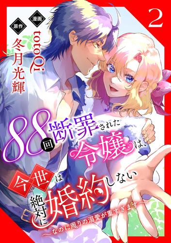 88回断罪された令嬢は、今世は絶対に婚約しない～なのに周りの溺愛が重すぎます～【電子単行本版/限定特典付き】　2巻