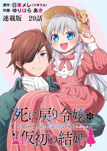 死に戻り令嬢の仮初め結婚～二度目の人生は生真面目将軍と星獣もふもふ～　連載版　第29話　奇跡と疑惑