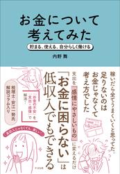 お金について考えてみた 貯まる、使える、自分らしく働ける