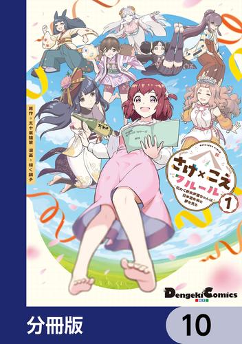 さけ×こえフルール～花めく新米声優ちゃんは日本酒女神と夢を見る～【分冊版】　10