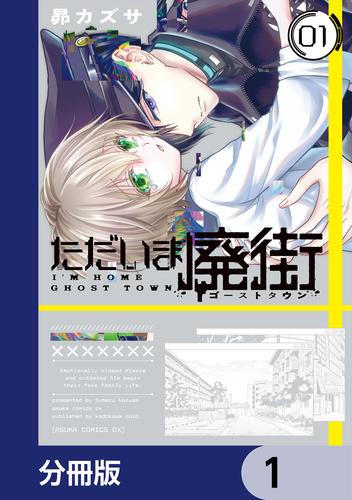 ただいま廃街【分冊版】　1