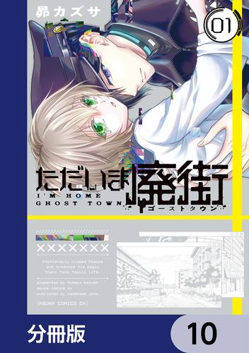 ただいま廃街【分冊版】　10