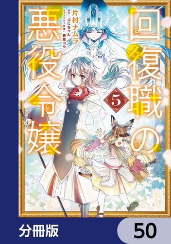 回復職の悪役令嬢【分冊版】　50
