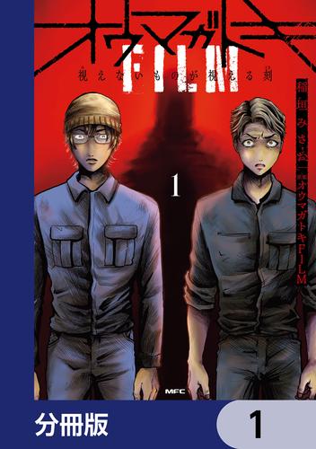 オウマガトキFILM 視えないものが視える刻【分冊版】　1