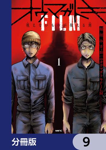 オウマガトキFILM 視えないものが視える刻【分冊版】　9