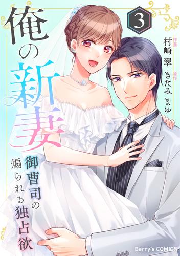 俺の新妻～御曹司の煽られる独占欲～ 3巻