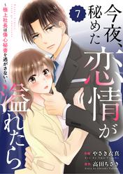 comic Berry's今夜、秘めた恋情が溢れたら～極上社長は傷心秘書を逃がさない～