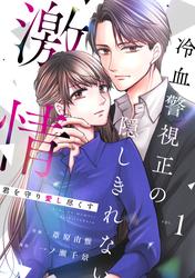 comic Berry’s君を守り愛し尽くす～冷血警視正の隠しきれない激情～1巻