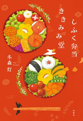 しふく弁当ききみみ堂