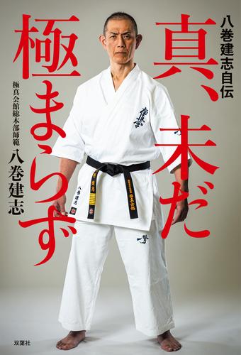八巻建志自伝　真、未だ極まらず
