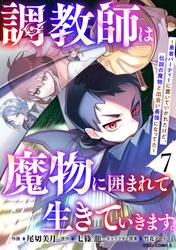 調教師は魔物に囲まれて生きていきます。～勇者パーティーに置いていかれたけど、伝説の魔物と出会い最強になってた～