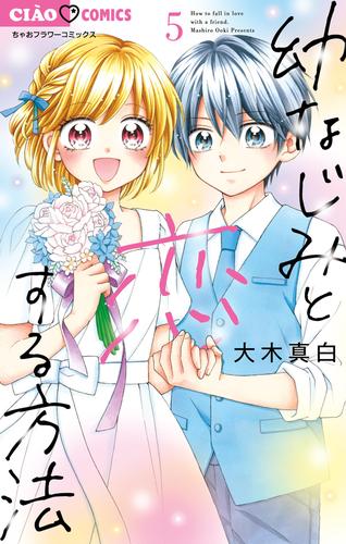 幼なじみと恋する方法（５）