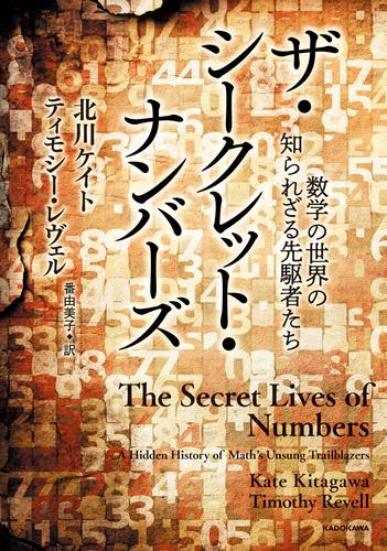 ザ・シークレット・ナンバーズ　数学の世界の知られざる先駆者たち
