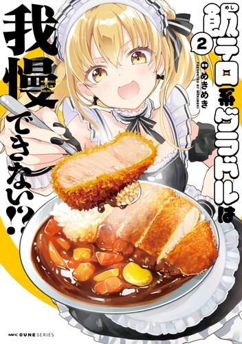 飯テロ系グラドルは我慢できない！？　2