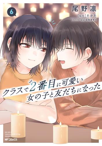 クラスで２番目に可愛い女の子と友だちになった　6