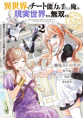 異世界でチート能力を手にした俺は、現実世界をも無双する ガールズサイド 2　～華麗なる乙女たちの冒険は世界を変えた～