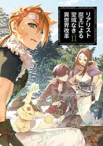 リアリスト魔王による聖域なき異世界改革　11