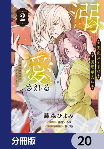 失恋メイドは美形軍人に溺愛される【分冊版】　20