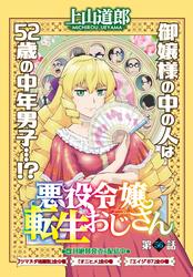 悪役令嬢転生おじさん　単話版