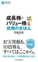 成長株・バリュー株投資のきほん