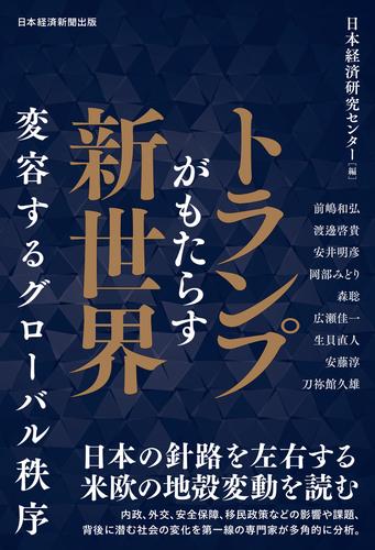 トランプがもたらす新世界　変容するグローバル秩序