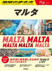 14 地球の歩き方 Plat マルタ