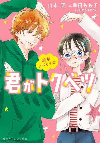 映画ノベライズ　君がトクベツ