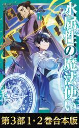 【合本版　第三部1-2巻】水属性の魔法使い
