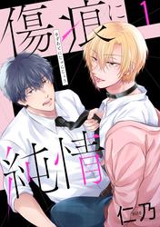 【試し読み増量】傷痕に純情
