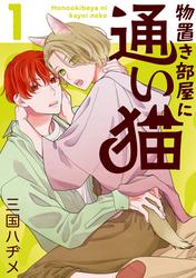 【試し読み増量】物置き部屋に通い猫