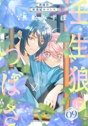 花ゆめAi　壬生狼につばさ