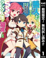 【無料】善人おっさん、生まれ変わったらSSSランク人生が確定した