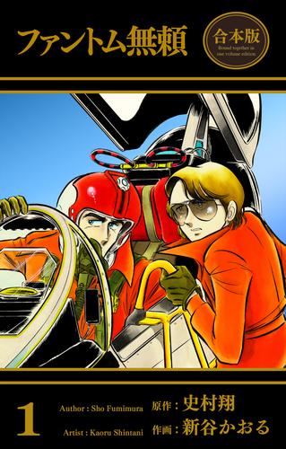 ファントム無頼【合本版】　1