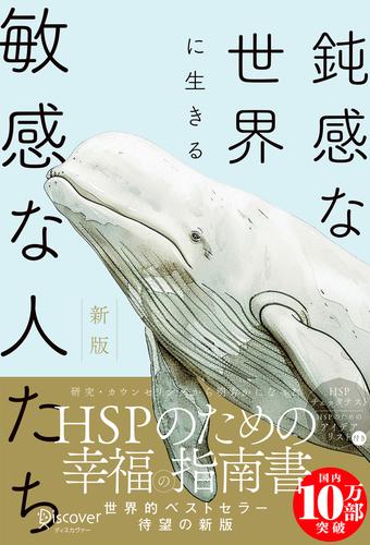 鈍感な世界に生きる敏感な人たち 新版
