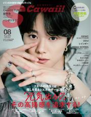 S Cawaii! (2025年8月号)