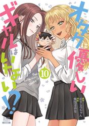 オタクに優しいギャルはいない!?
