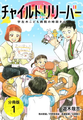 チャイルドリリーバー 宇左木こども病院の時田さん 分冊版 1巻